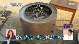 ＂고가의 화로대 제품인 줄＂ 캠친자의 남다른 발상 세탁조로 셀프 제작한 화로대!, MBC 240516 방송