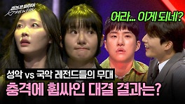 '이게 되네?' 충격에 휩싸인 스튜디오, 강윤정과 김우정의 운명은...? | JTBC 240423 방송