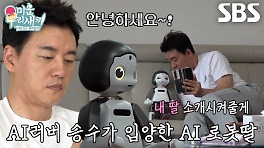 [선공개] ‘AI 러버’ 김승수, AI 로봇딸과 함께 시작하는 하루!