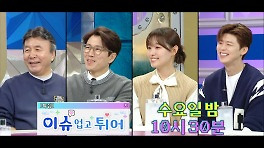 [예고] ＜이슈 업고 튀어: 박영규, 장수원, 송지은, 박지현＞특집 라디오스타 865회 예고, MBC 240508 방송