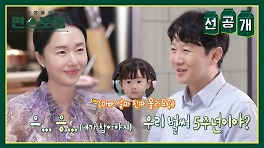 [선공개] 서아도 함께 축하하는 이정현자기님 결혼기념일＞＜ 자기님의 선물은~? | KBS 방송