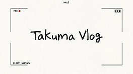 [MAKEMATE1] #MA1_Selfcam 19 타쿠마 ㅣMATE Vlog | KBS 방송
