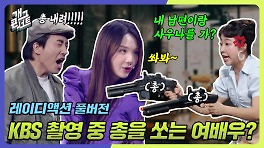 [풀버전] KBS 촬영 중 총 쏘는 게 가능? 신윤승도 못 말리는 레이디액션 | KBS 240512 방송