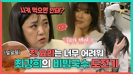 《스페셜》 첫 요리는 너무 어려워! 최강희의 비빔국수 도전기, MBC 240504 방송