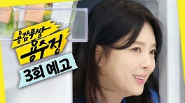 [3회 예고] ＂나의 딸 용수정, 보통이 아니야＂, MBC 240508 방송