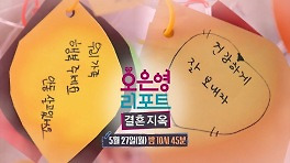 [예고] 방송 이후에 날아온 특별한 편지 세 통✉! 앞으로 꽃길만 걸을 부부들 그 두 번째 이야기!, MBC 240527 방송