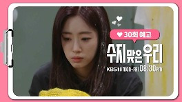 [30화 예고] 걱정 마 할 거야... | KBS 방송