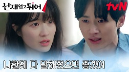 '그날 너한테 갈 거야' 변우석, 비밀을 숨기는 김혜윤에 몰래 한 다짐! | tvN 240514 방송