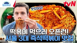 추억 속 매콤 달콤한 맛 최고의 떡볶이 맛집 등장! 서울 3대 즉석 떡볶이부터 기름 떡볶이까지 | tvN 240502 방송