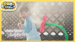 [최민환네] 째둥이 꽃이 피었습니다♥ 비주얼 폭발! 화보 같은 물놀이 구경하세요~ | KBS 240519 방송