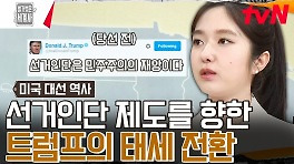 선거인단은 재앙이다! 대선 당선되자마자 말 바꾼 트럼프 | tvN 240423 방송