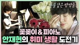 《스페셜》 안재현의 꽃꽃이&피아노 취미 생활 도전기, MBC 240510 방송
