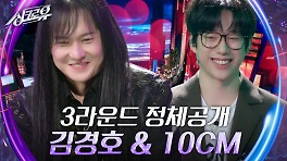 [3라운드 정체공개 ② 김경호 & 10CM] | KBS 240510 방송