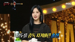 '스모크 통닭'의 정체는 트라이비 송선!, MBC 240519 방송