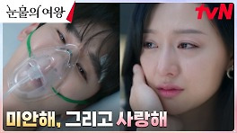 ＂사랑해...＂ 의식 깨어나자마자 홍해인에게 사랑 고백하는 백현우ㅠ.ㅠ | tvN 240428 방송