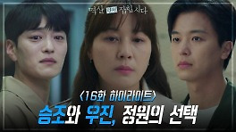 [16회 하이라이트] 연우진과 장승조.. 이별을 결심한 김하늘! | KBS 240507 방송