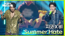 ‘이번 여름 한번 가볼까요?’ 여름을 대표하는 두 남자! 비X지코의 Summer Hate♪ | KBS 240426 방송