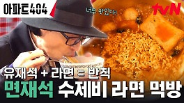 진짜 이건 난리 나는 맛이야... 면재석의 '직접 만든 수제비 라면' 먹방 | tvN 240329 방송