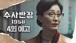 [4회 예고] ＂사죄 필요 없어요. 싹 다 자르세요＂, MBC 240427 방송