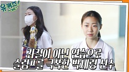 7개월 만에 국가대표가 된 박세령 자기님이 슬럼프를 극복한 과정 ㅠㅁㅠ | tvN 220706 방송