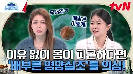일상생활 속 흔히 마주하는 중금속과 환경 호르몬! 각종 질환의 위험에서 벗어나는 방법은? | tvN 240516 방송