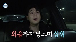 [선공개] 휴식은 사치일 뿐! 지칠 줄 모르는 텐션으로 퇴근하는 대니 구 ＂지친 거 아니죠?＂, MBC 240329 방송