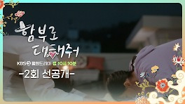 [2회 선공개] 저의 무례를 용서해 주시겠습니까?! | KBS 방송