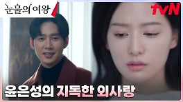 해바라기 사랑♡ 선을 넘은 해친놈 윤은성에게 홍해인이란...? | tvN 240504 방송