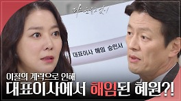 정찬으로 인해 대표이사직에서 해임된 이소연?! | KBS 240425 방송