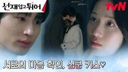 비로소 서로의 마음 확인한 변우석X김혜윤, 뜨거운 키스 | tvN 240430 방송