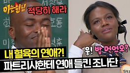 ＂적당히 해라＂ 조나단 연애 썰 푸는 파트리샤에게 날리는 경고 | JTBC 240420 방송