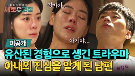 [미공개] 유산한 아내의 아픔을 미처 알지 못했던 리스부부 남편의 진심 어린 사과 | JTBC 240523 방송