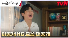 ⭐️꿀잼 보장⭐️ 눈물의 여왕 NG 모음.zip (최대 지분은 김수현?!) | tvN 240504 방송