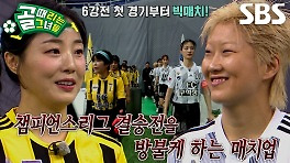 [선공개] FC개벤져스 VS FC구척장신, 골때녀의 엘 클라시코 개봉 박두!