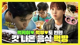 《스페셜》 먹케이먹뿌도 반한 ✨갓벽! 갓 나온 음식들, MBC 240518 방송
