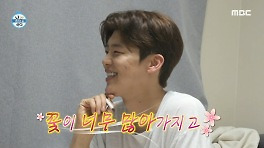 심쿵사 주의! 박지현의 팬심 저격 주접 멘트 준비, MBC 240426 방송