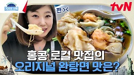 강수정이 소개하는 홍콩 현지인 찐 맛집! 오리지널 '완탕면' 시원 칼칼 끊을 수 없는 면의 유혹 속으로 | tvN 240516 방송