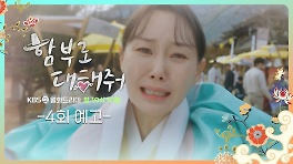 [4회 예고] 아저씨 저 죄인 아니에요! | KBS 240520 방송