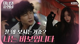 [코믹 엔딩] ＂나는 바보입니다＂ 속 터지게 하는 지현우에 복수하는 임수향 | KBS 240420 방송