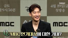 《제작발표회》 이제훈, MBC 연기 대상에 대한 기대?, MBC 240419 방송
