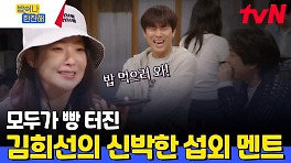 ＂피곤하신데 잠깐 밥 먹으러 오세요~＂ 먹던 고기도 뱉게 하는 어질어질한 김희선 섭외 멘트ㅋㅋㅋㅋㅋㅋㅋ | tvN 240516 방송