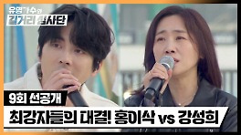 [선공개] 이 대결 美쳤다↗ 우승자 홍이삭 vs 최종 보스 강성희 | 5/8(수) 밤 10시 10분 방송!