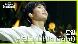반딧불 (Little Light) - 도영 (DOYOUNG) | KBS 240503 방송