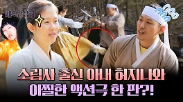 무기 들고 부부싸움?! '소림사 유학파 출신' 허지나와 급 액션 한 판 | JTBC 240427 방송