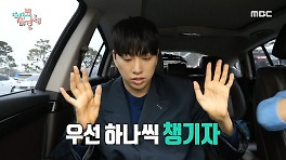 비행기✈를 타기 전 준비물을 챙기는 박위X송지은! 생소한 물건의 정체는?, MBC 240427 방송