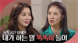＂내가 하는 말 똑똑히 들어＂ 양혜진을 향한 이소연의 살벌한 협박 | KBS 240516 방송