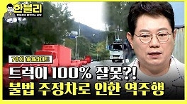 [하이라이트] ＂불법 주정차가 너무 많아..♨️＂ 커브길에서 트럭이 역주행한 이유 | JTBC 240514 방송