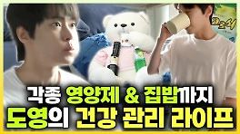 《스페셜》 각종 영양제&집밥까지! NCT 도영의 건강 관리 라이프✨, MBC 240419 방송