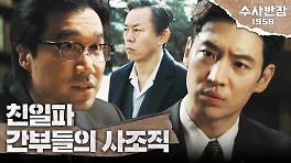 최덕문이 몰래 조사하던 간부들의 사조직 신광회?!, MBC 240504 방송