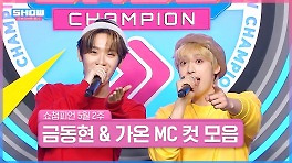 5월 2주 차 쇼챔피언 ＜금동현 & 가온＞ MC 컷 모음 | Show Champion | EP.517 | 240508